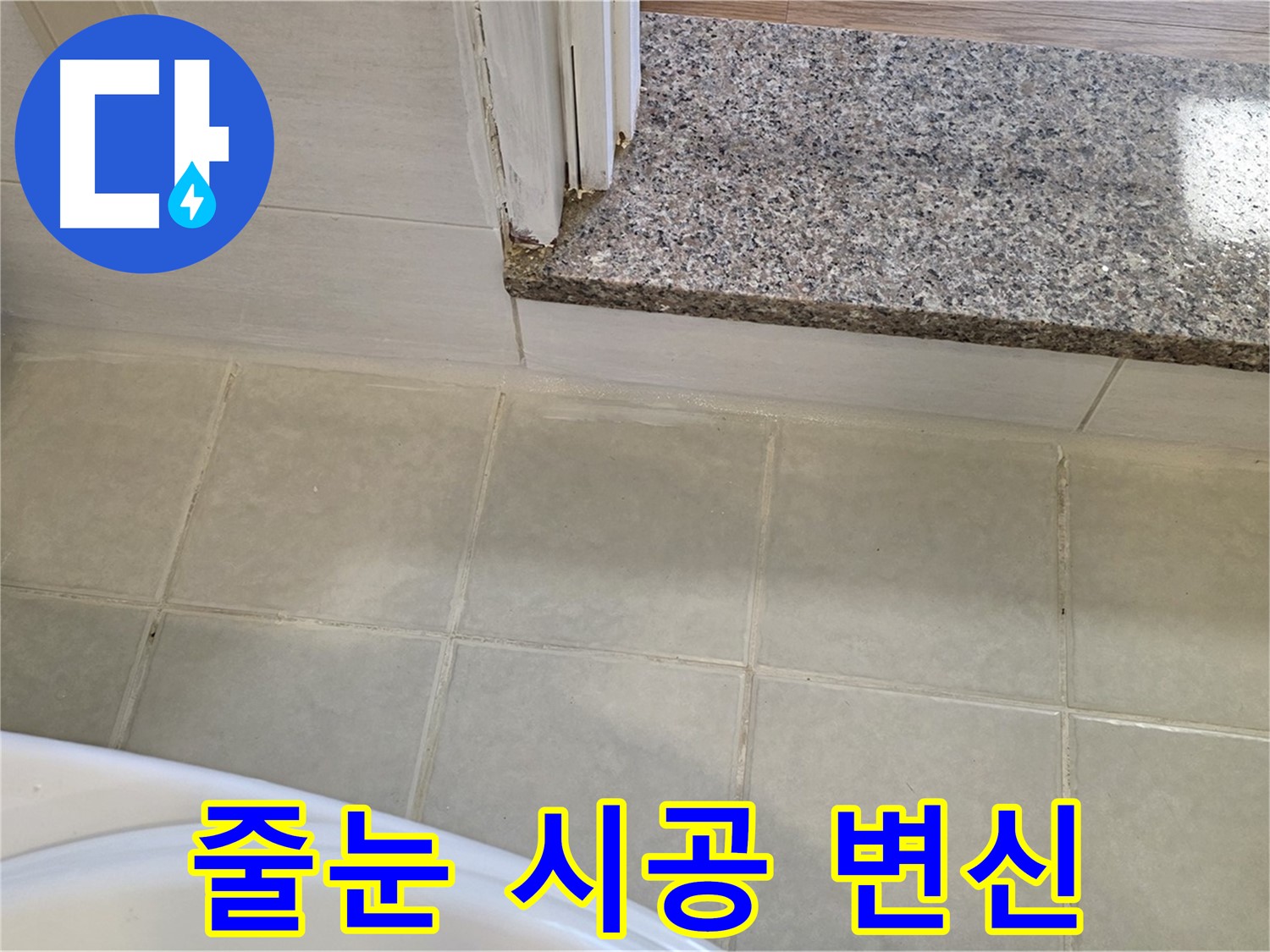 욕실 타일 줄눈 시공 - 깨끗하고 쾌적한 욕실로 만들어 드립니다.