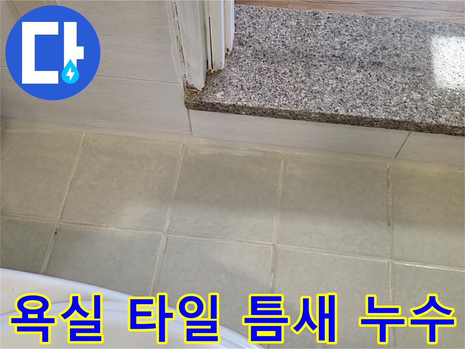 욕실 타일 틈새 누수 - 꼼꼼한 시공으로 완벽하게 누수를 차단합니다.