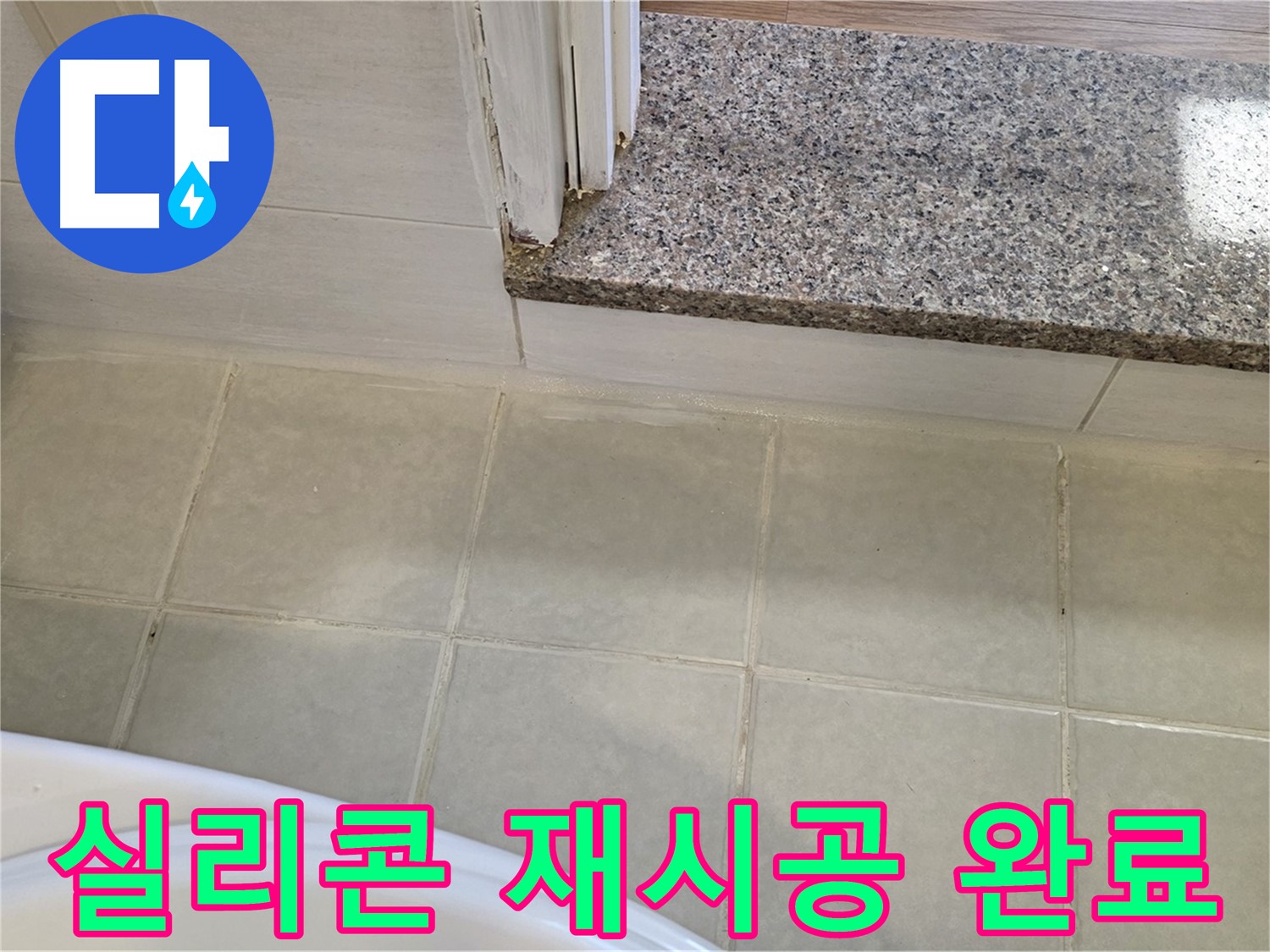 욕실 타일 틈새 누수 - 실리콘 재시공으로 완벽하게 해결했습니다.