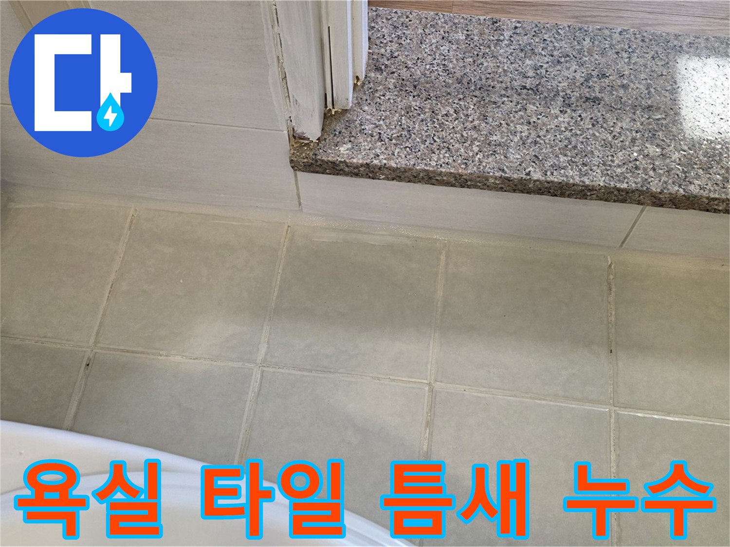 욕실 타일 틈새 누수 - 작은 틈새도 놓치지 않고 완벽하게 차단하여 누수 걱정 없이!