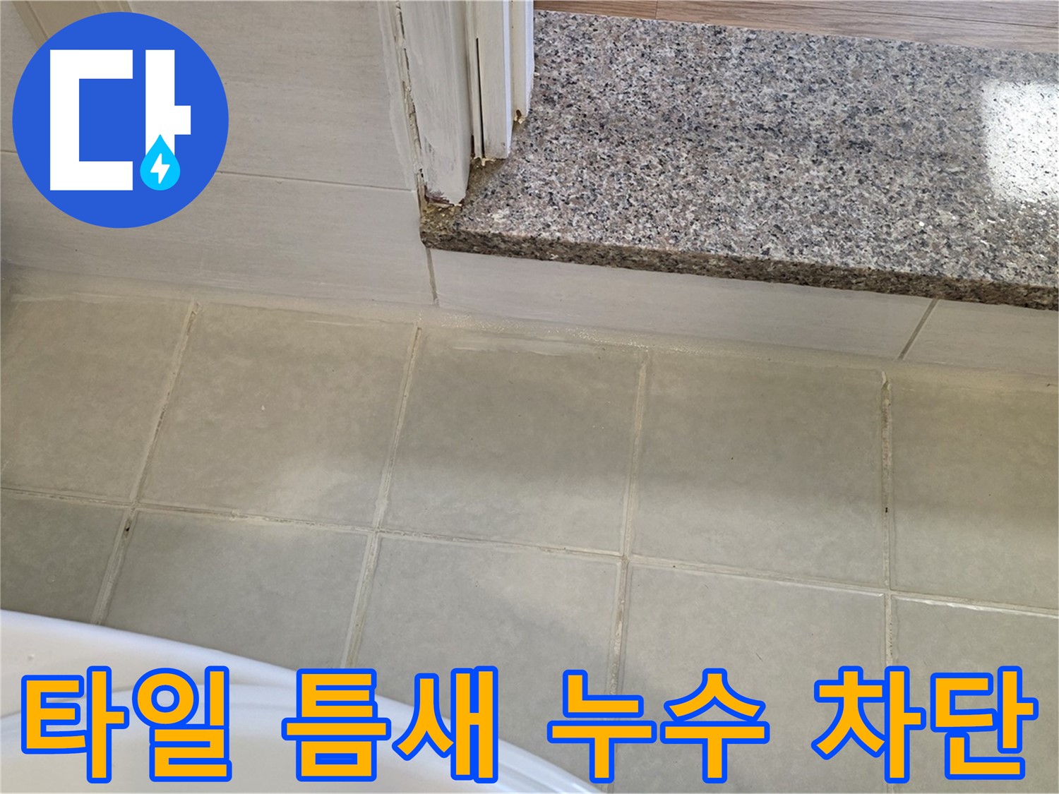 욕실 타일 틈새 누수 차단 - 꼼꼼한 시공으로 완벽하게 누수를 막았습니다.