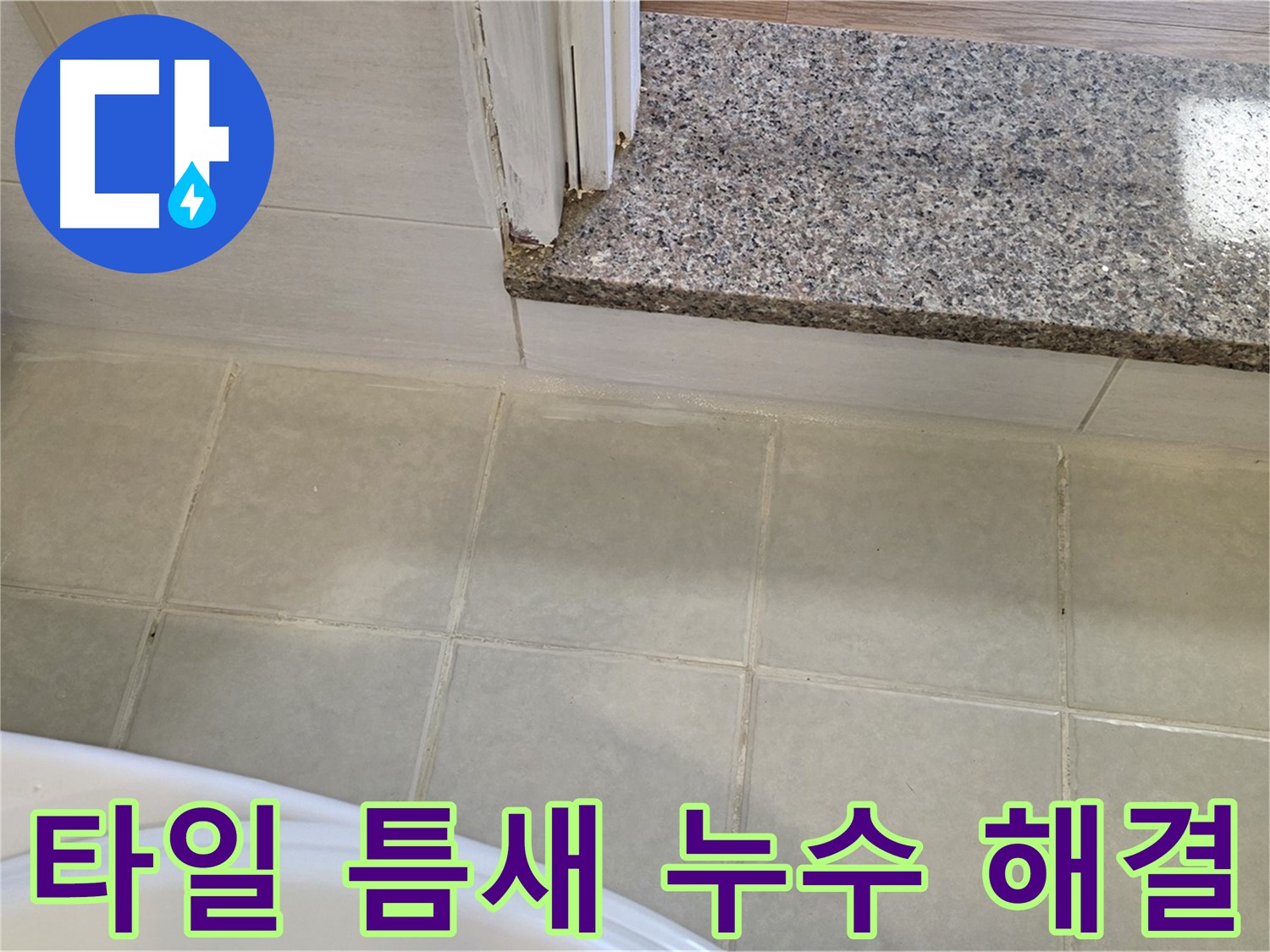 욕실 타일 틈새 누수 해결 - 꼼꼼한 시공으로 완벽하게 누수를 해결했습니다.