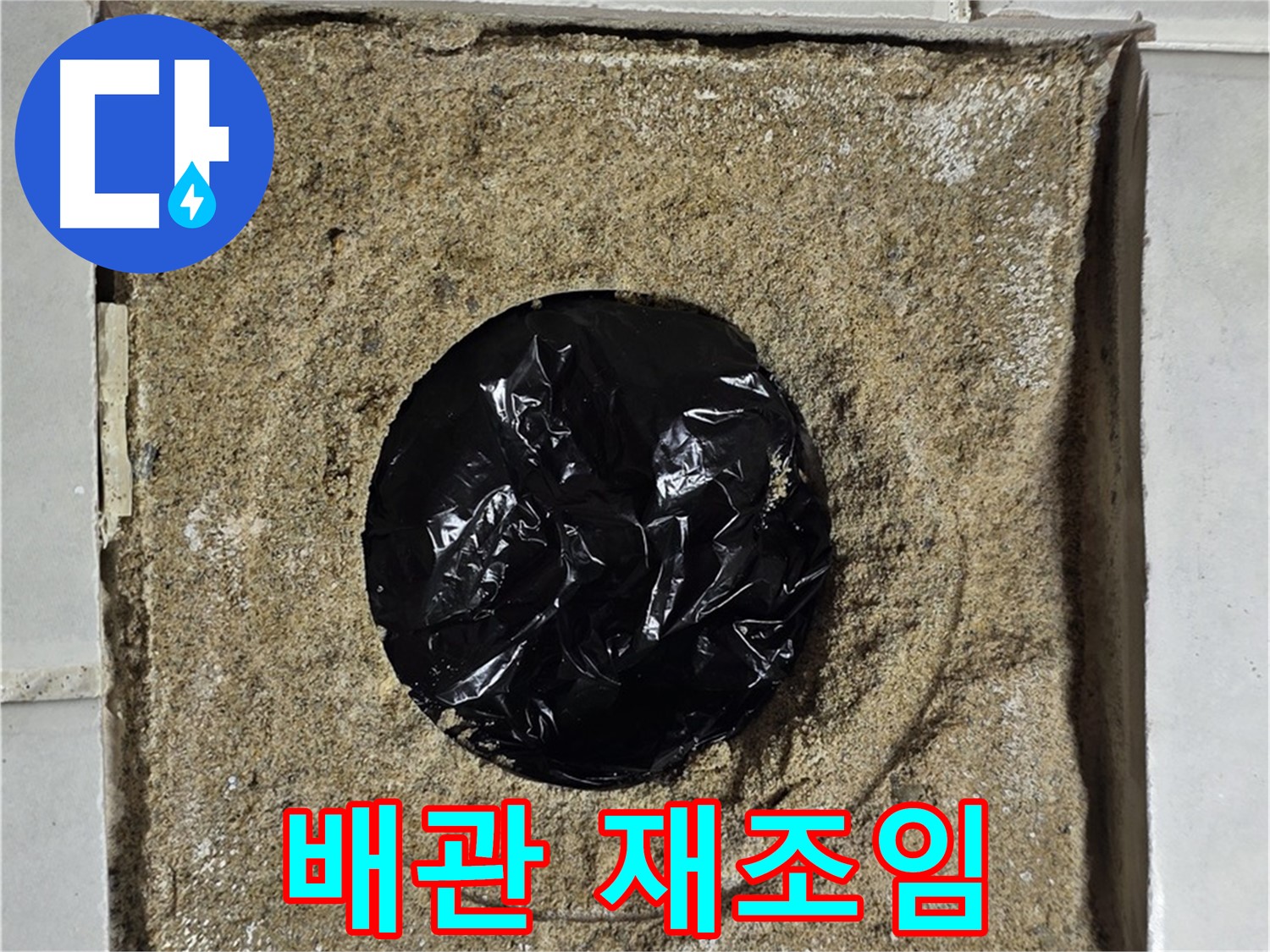 욕실 하수구 배관 연결부 재조임 작업 - 꼼꼼하게