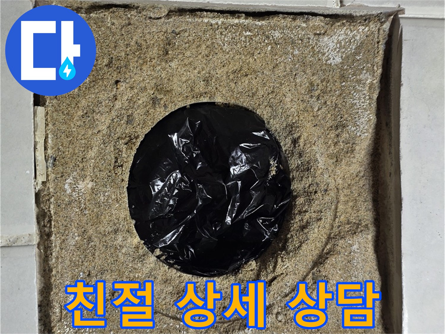 욕실 하수구 주변 누수 - 친절하고 상세한 상담
