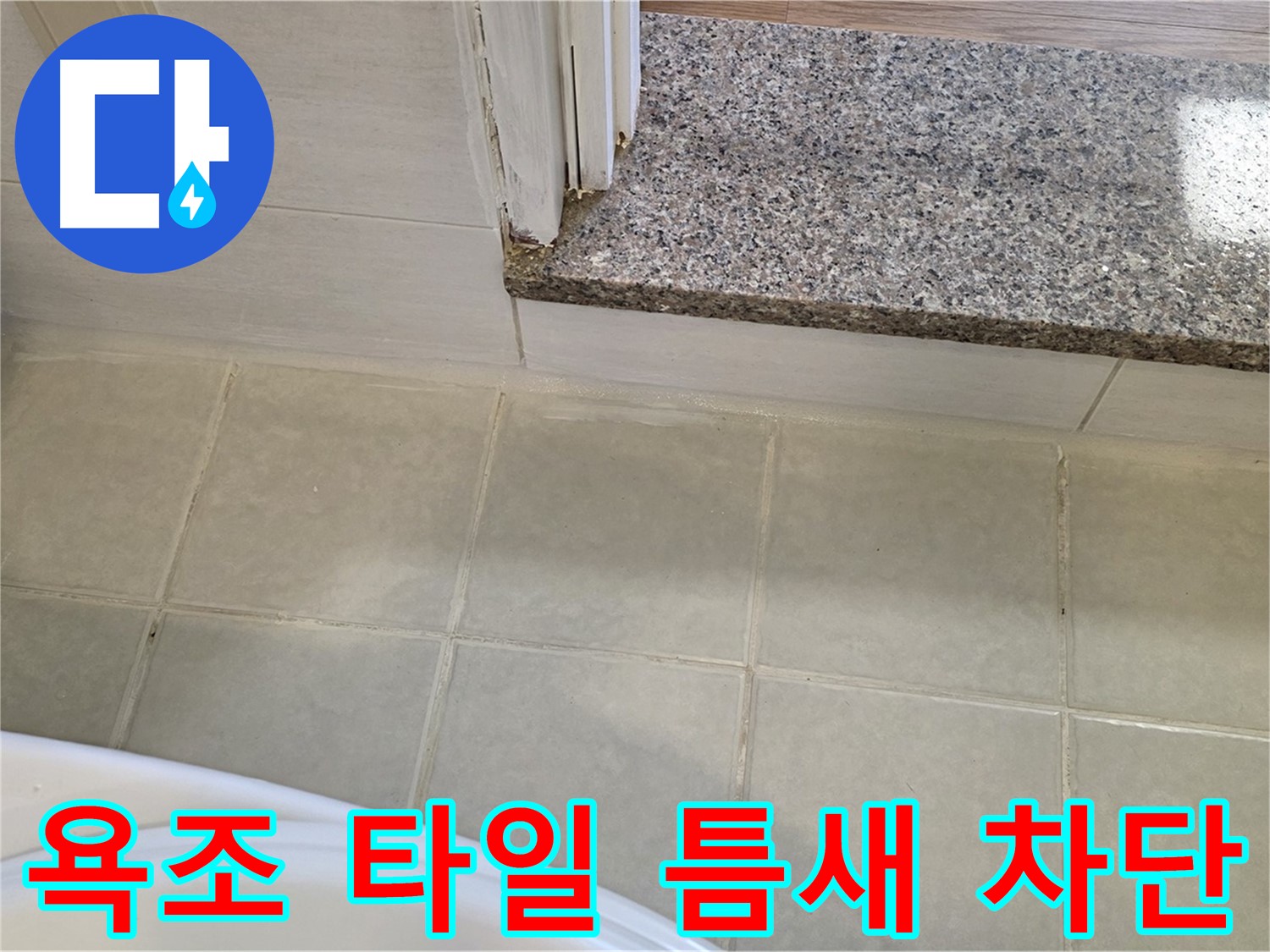 욕조 타일 틈새 누수 차단 - 꼼꼼한 시공으로 누수 걱정 없이!