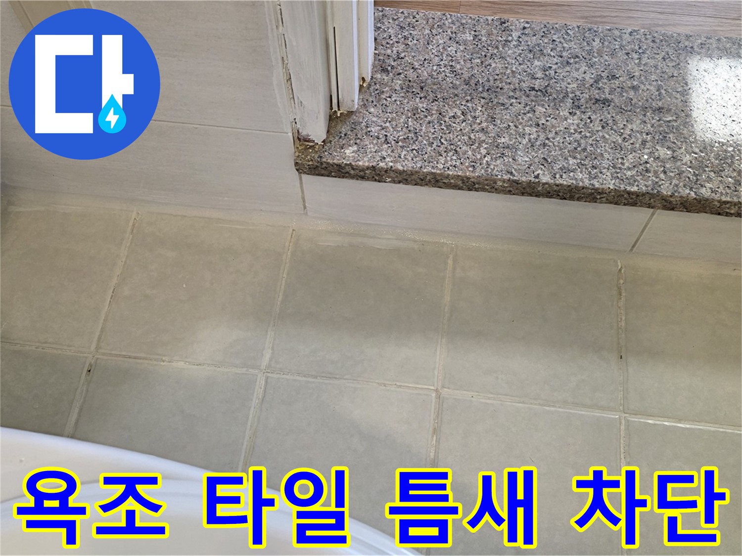 욕조 타일 틈새 누수 차단 - 꼼꼼한 시공으로 완벽하게 누수를 막았습니다.