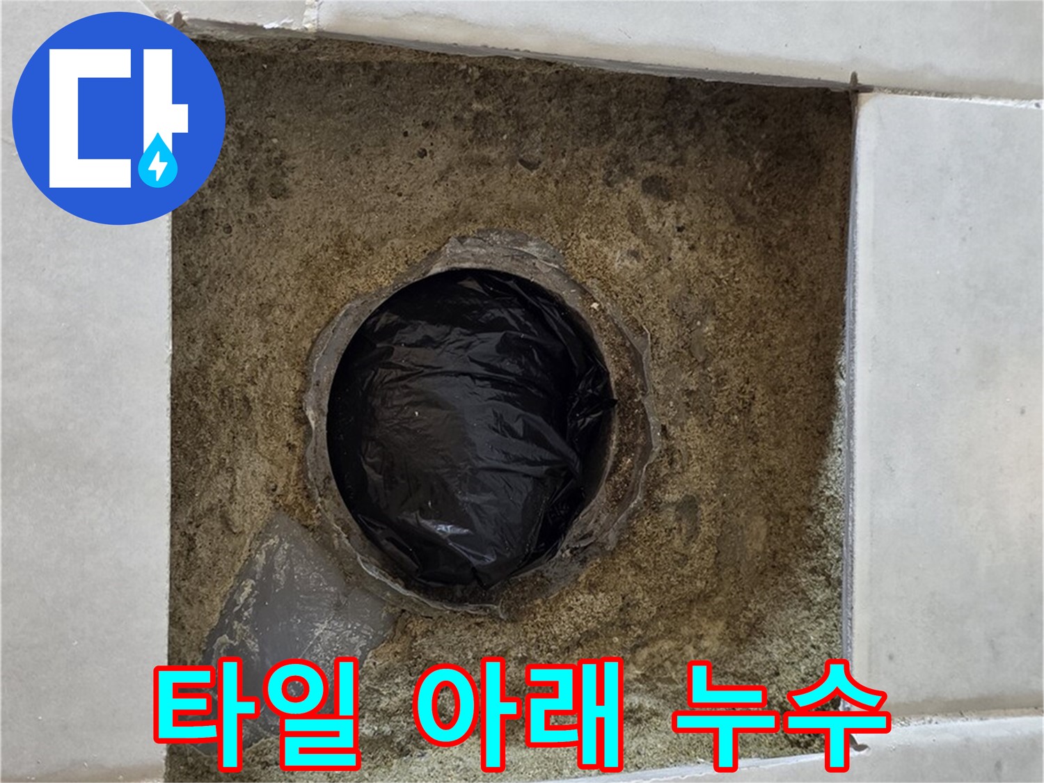 타일 아래 숨겨진 누수 - 과천 문원동 누수탐지 전문가가 찾아냈습니다.