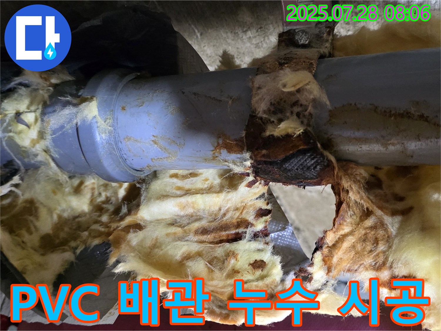 낡은 보온재 속 PVC 배관 누수 - 합리적인 견적과 투명한 시공 과정