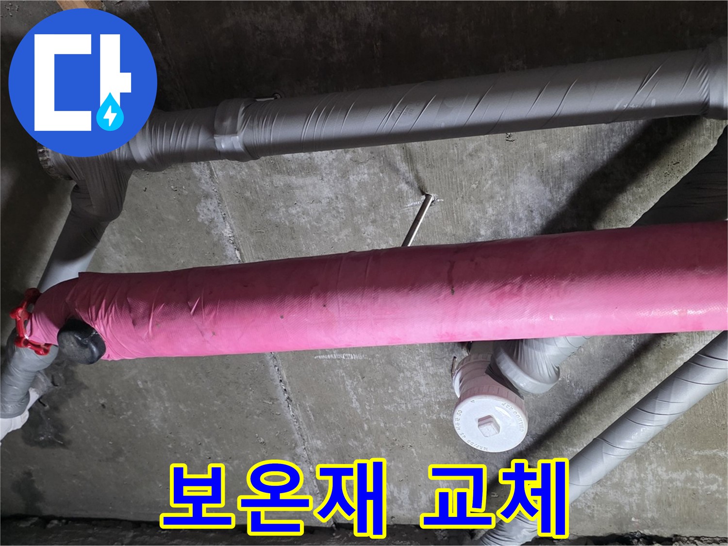 남양주 금남리 보온재 교체 - 꼼꼼한 시공으로 결로 예방