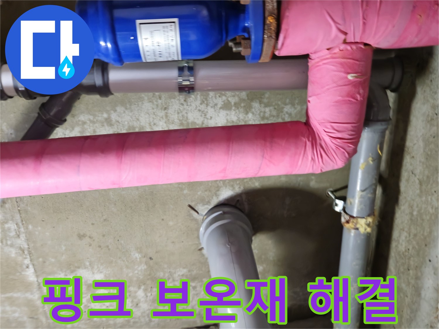 남양주 - 낡은 핑크 보온재 속 결로 누수 완벽 해결 - 화도읍 두산아파트 누수 해결 완료