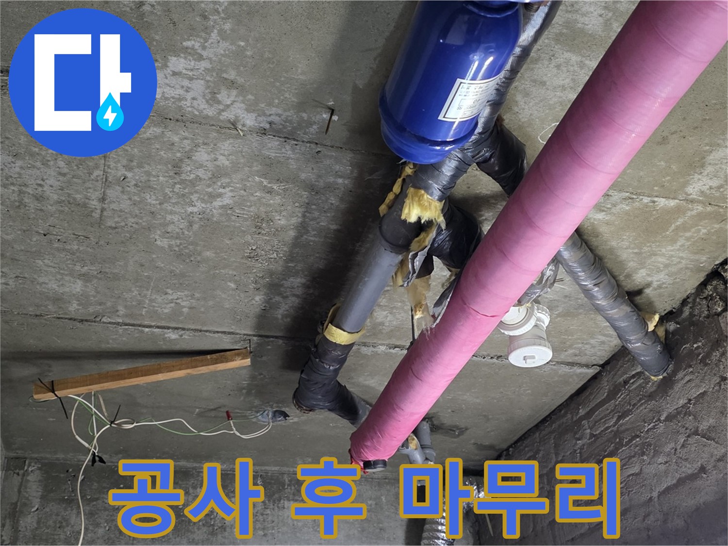 남양주 누수 공사 - 천장 누수 공사 후 완벽한 뒷정리 약속