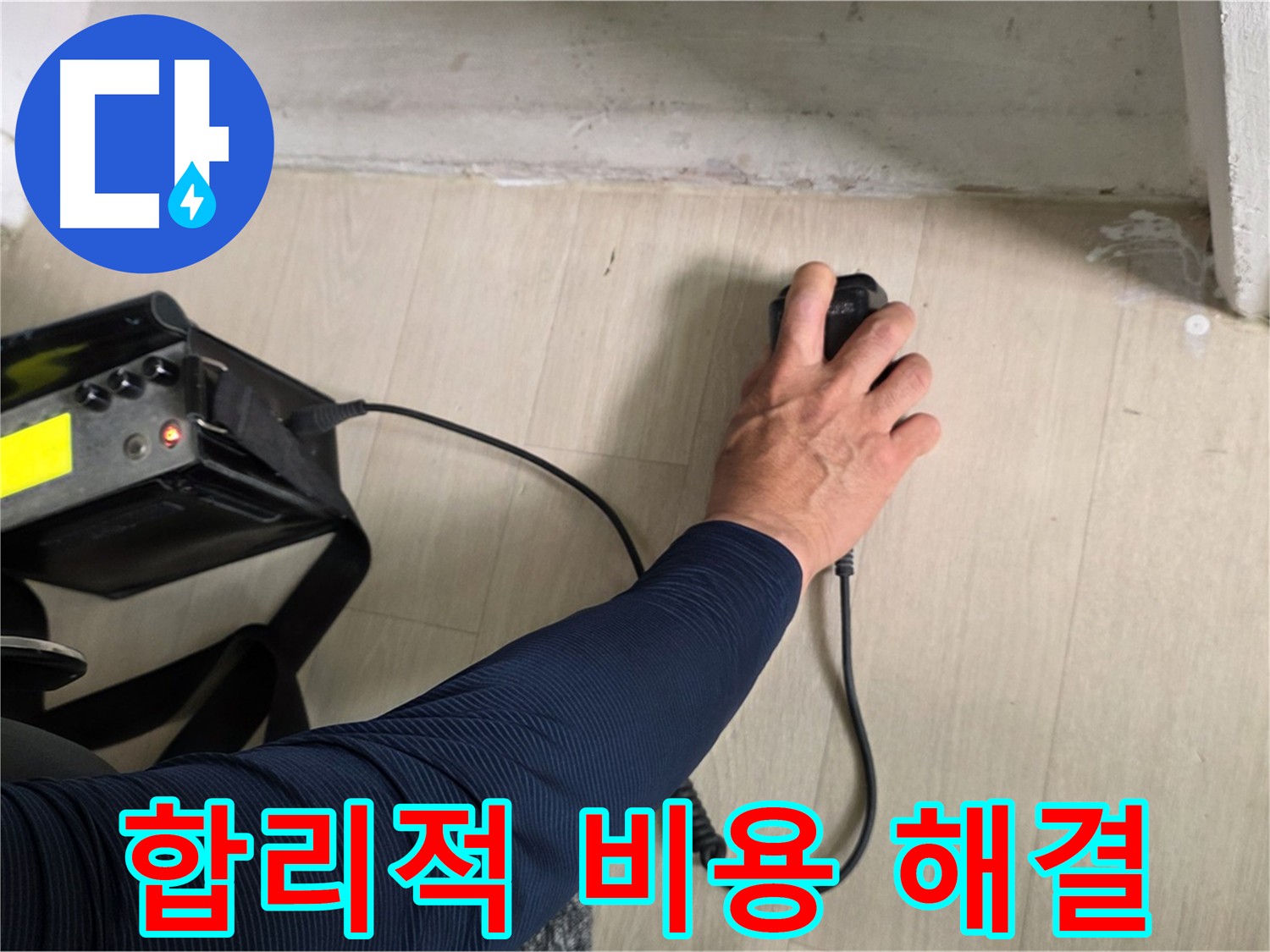 합리적인 비용으로 누수 문제 해결 - 투명한 견적과 맞춤형 서비스