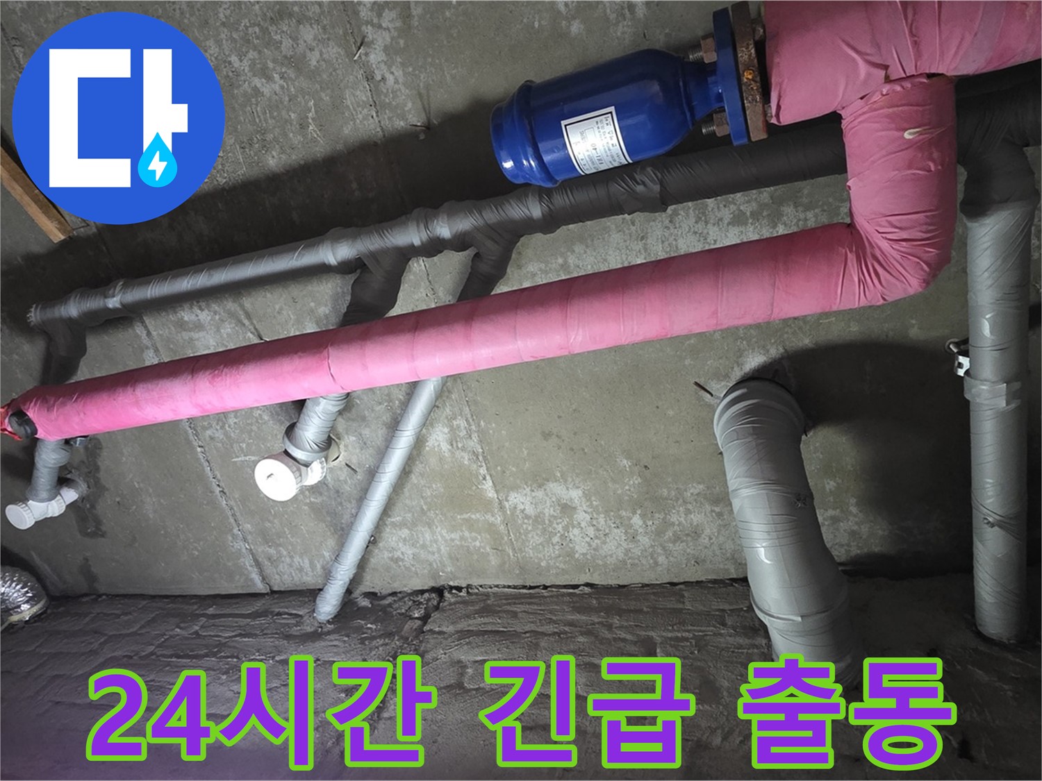 남양주 두산아파트 24시간 긴급 출동 - 갑작스러운 누수, 24시간 언제든 달려갑니다.