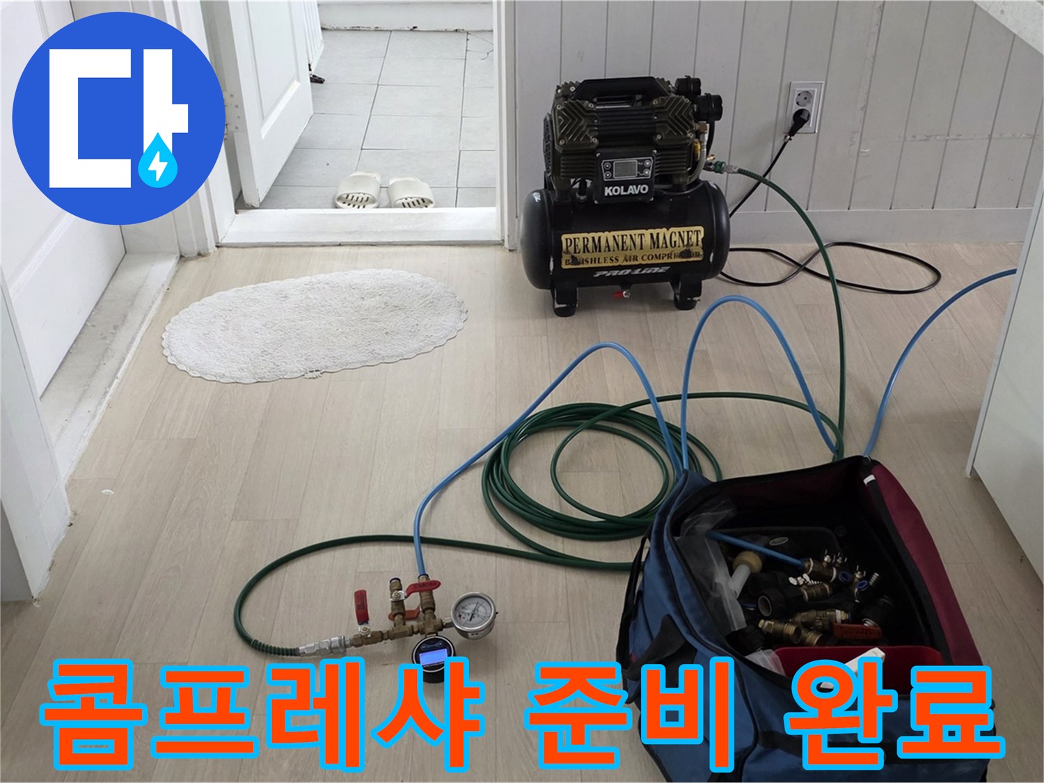 남양주 두산아파트 누수탐지 - 콤프레샤를 이용하여 압력 측정 준비 완료
