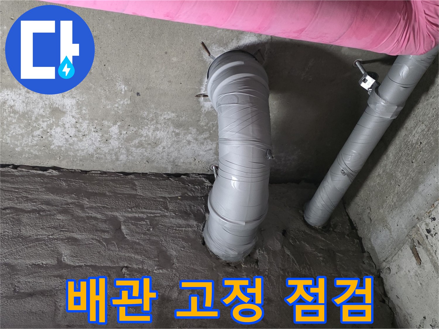 남양주 두산아파트 배관 고정 불량 상태 점검 사진