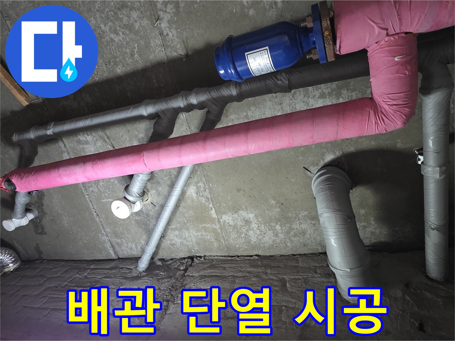 남양주 두산아파트 배관 단열 시공 - 배관 단열 시공으로 결로를 방지하고 쾌적한 환경을 만듭니다.