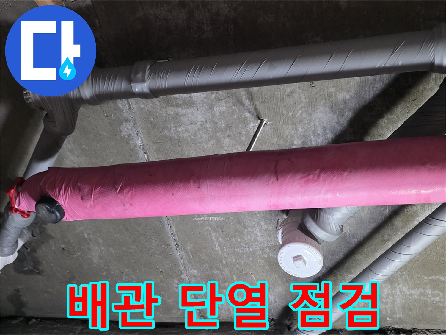 남양주 두산아파트 배관 단열 점검 - 난방비 절약 효과까지!