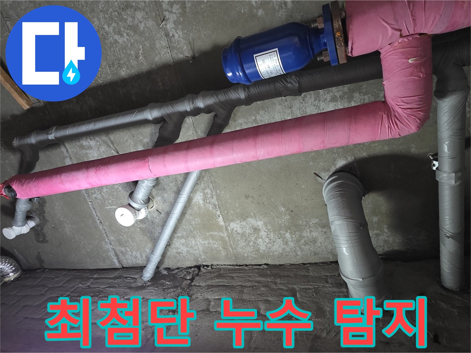 남양주 두산아파트 최첨단 누수 탐지 - 최첨단 장비로 누수 지점을 정확하게 찾아드립니다.