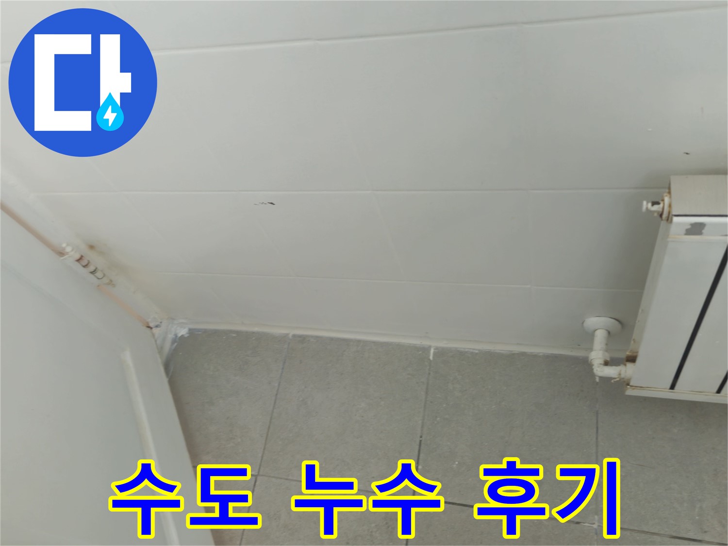 남양주 수도 누수 - 화도읍 두산아파트 누수 해결 리얼 후기