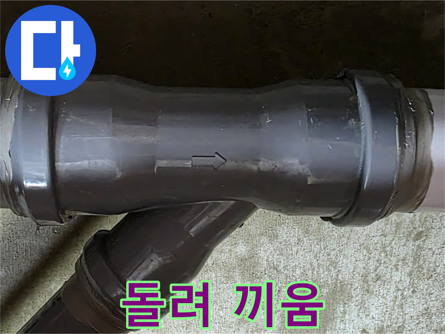 남양주 수레로 누수 - 억지로 돌려 끼워 손상된 PVC 배관 연결 부속