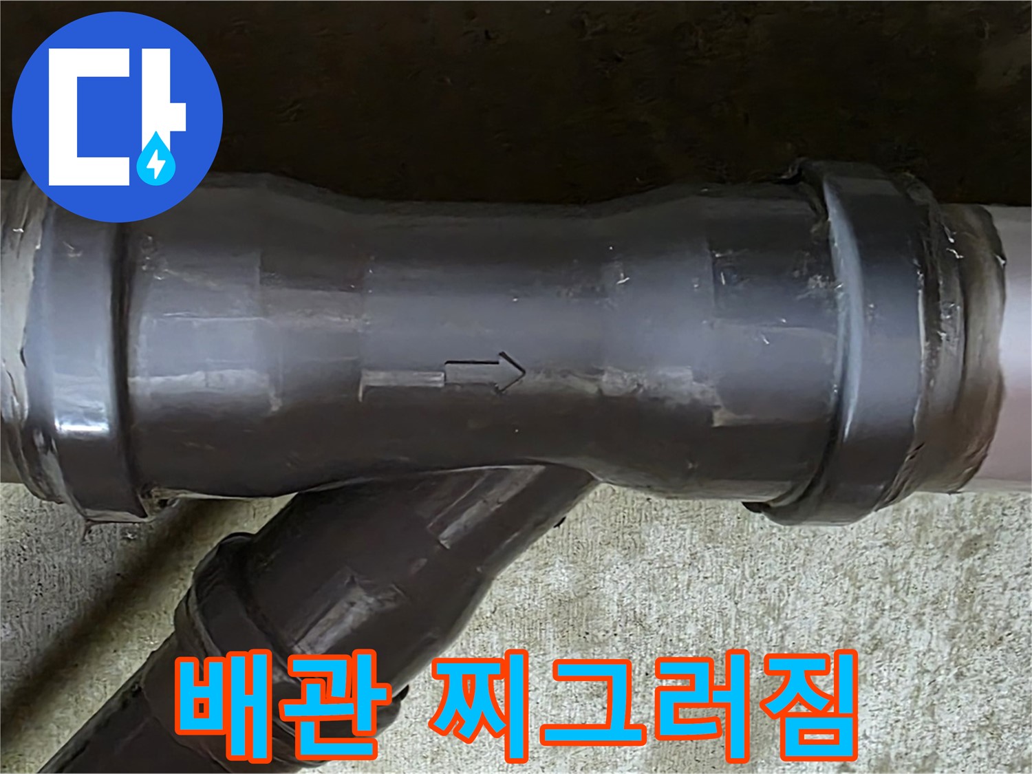 남양주 수레로 누수 - 찌그러진 PVC 배관 연결 부속