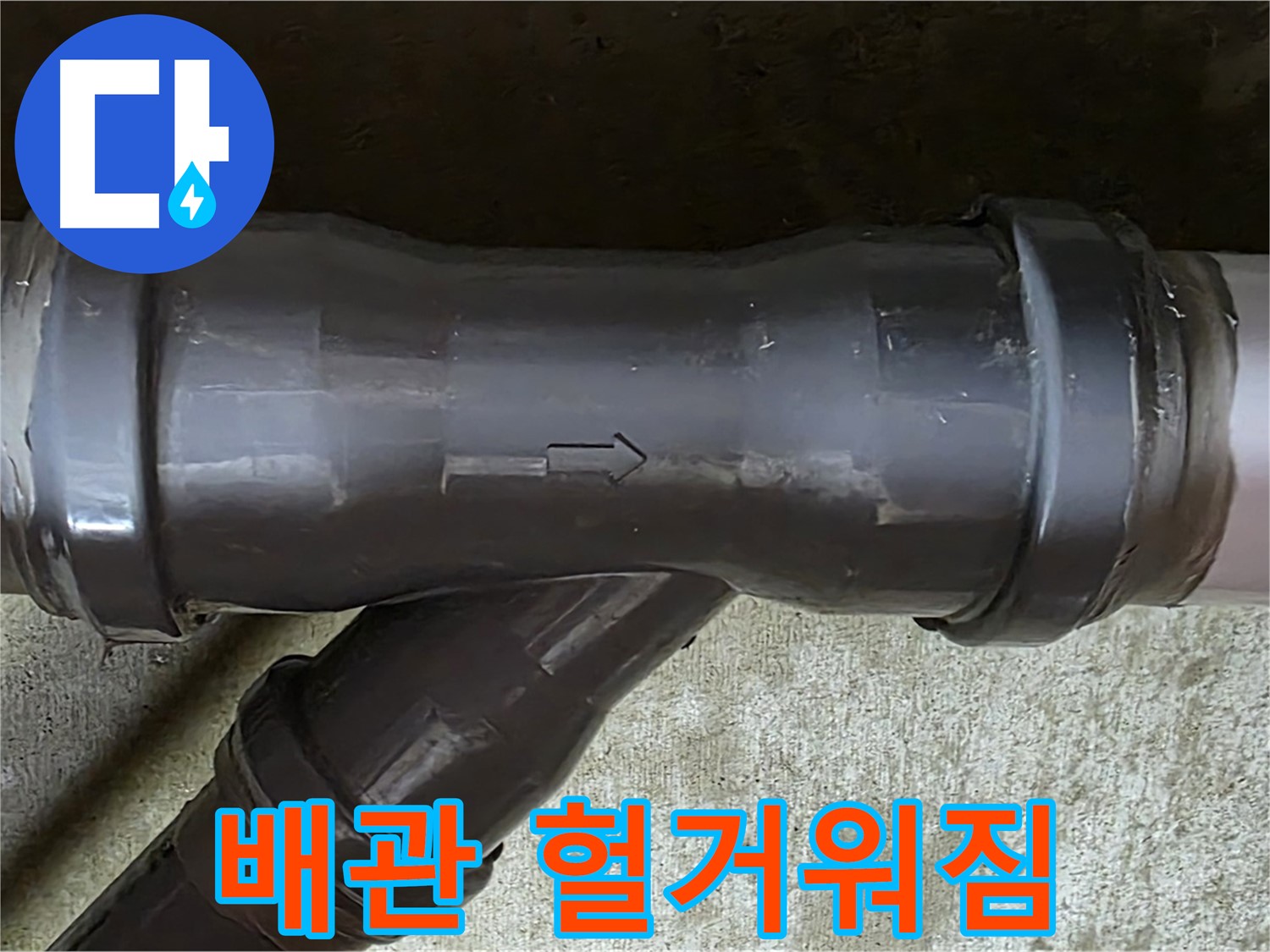 남양주 수레로 누수 - 헐거워진 PVC 배관 연결 부위