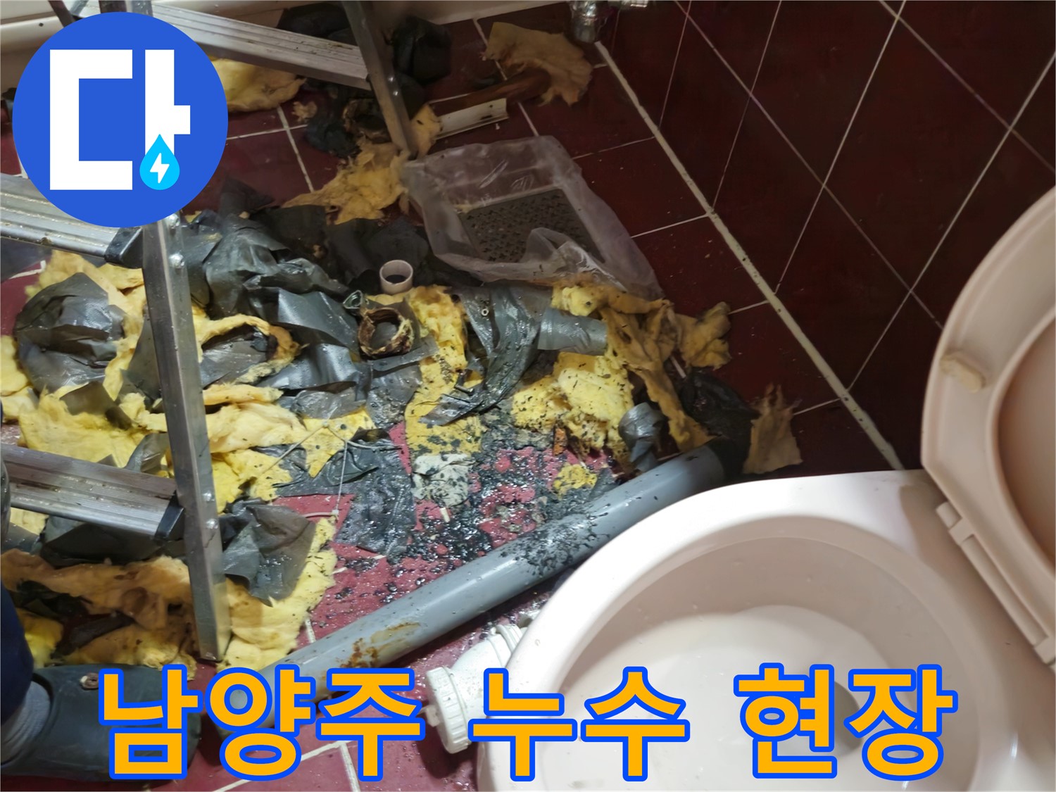 남양주 아파트 욕실 누수 - 낡은 배관 철거 후 어수선한 작업 현장