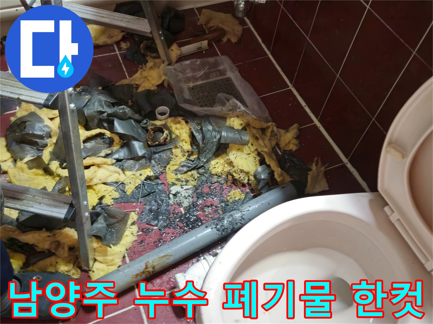 남양주 아파트 욕실 누수 - 낡은 배관 철거 후 폐기물 처리 과정 한 컷