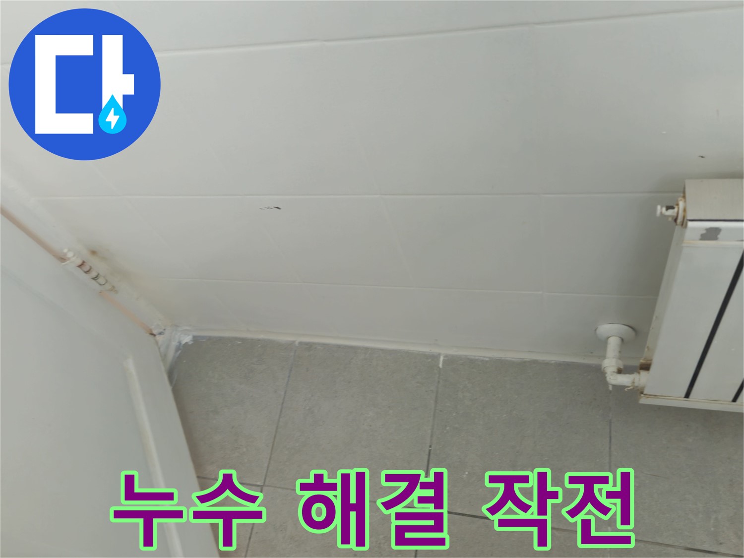 남양주 욕실 누수 - 화도읍 두산아파트 천장 누수 해결 작전 개시