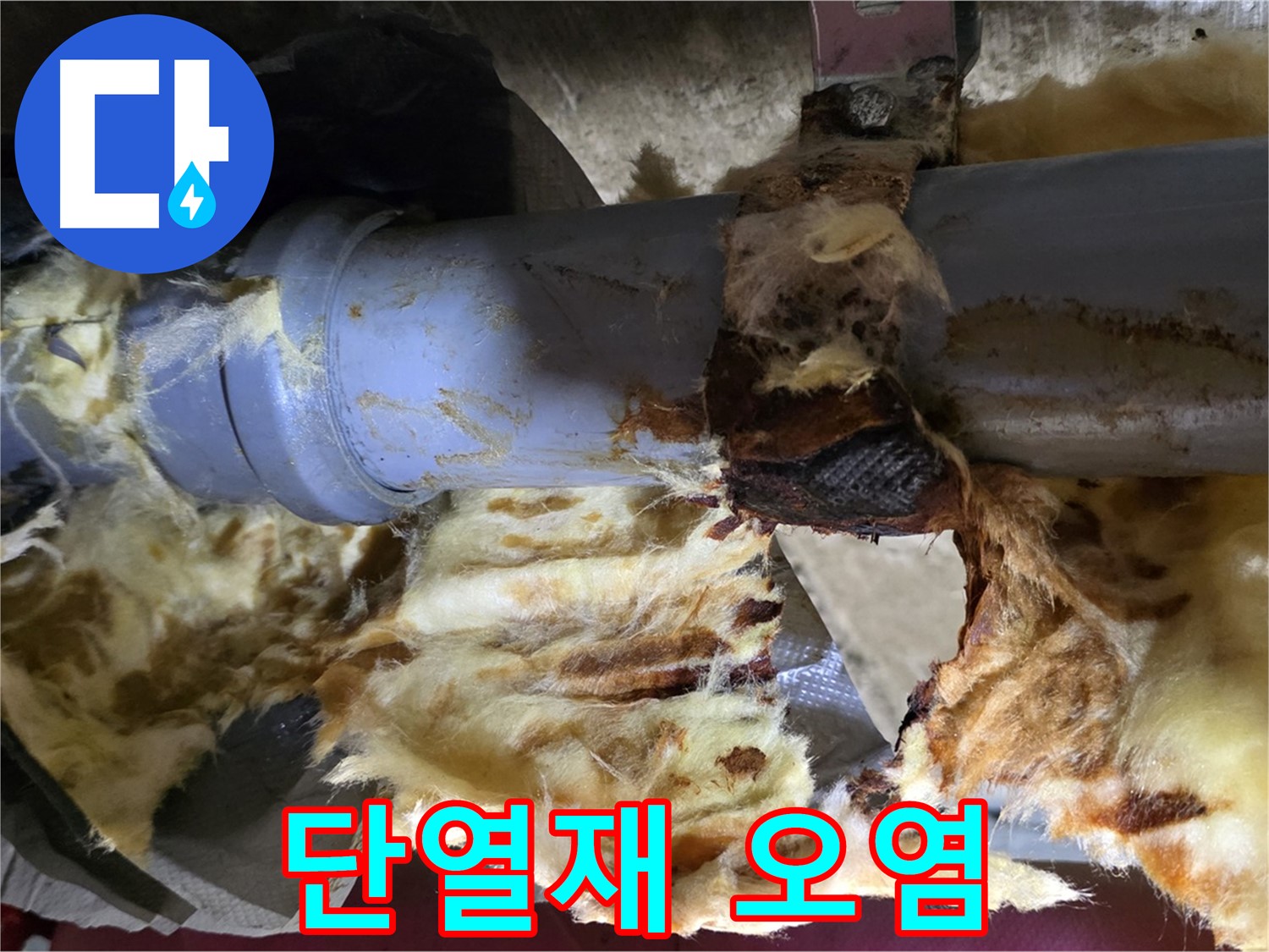 남양주 창현리 누수 - 누수로 인해 오염된 단열재의 모습입니다.