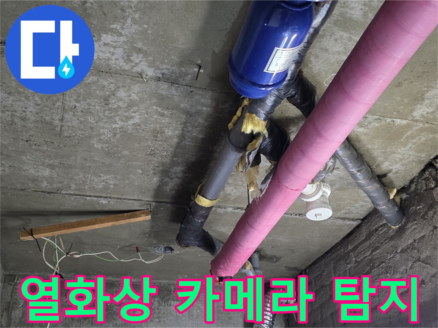 남양주 창현리 누수 탐지 - 열화상 카메라를 이용한 천장 누수 정밀 진단