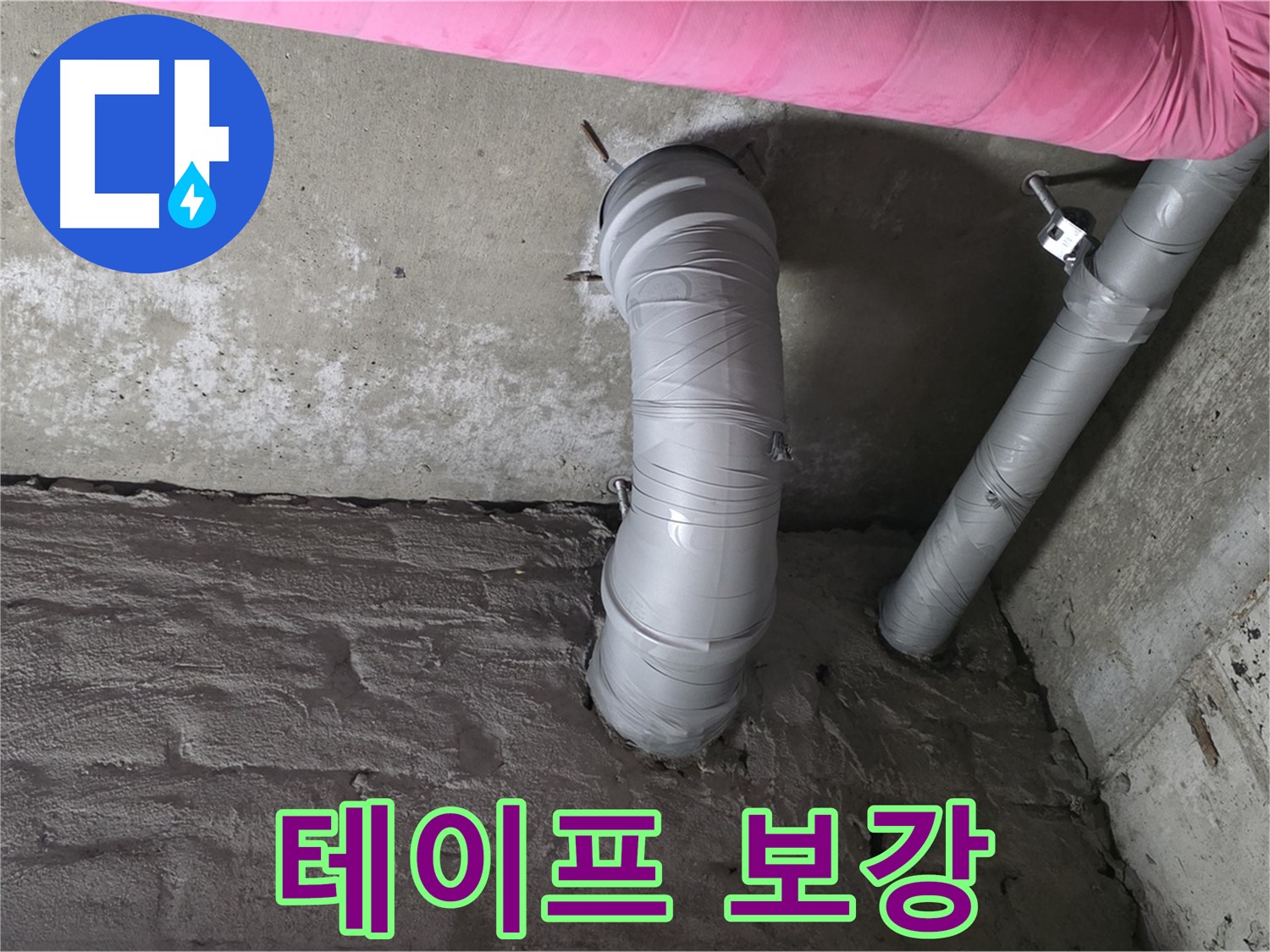 남양주 창현리 배관 연결 부위 누수 방지 테이프 보강 작업 사진