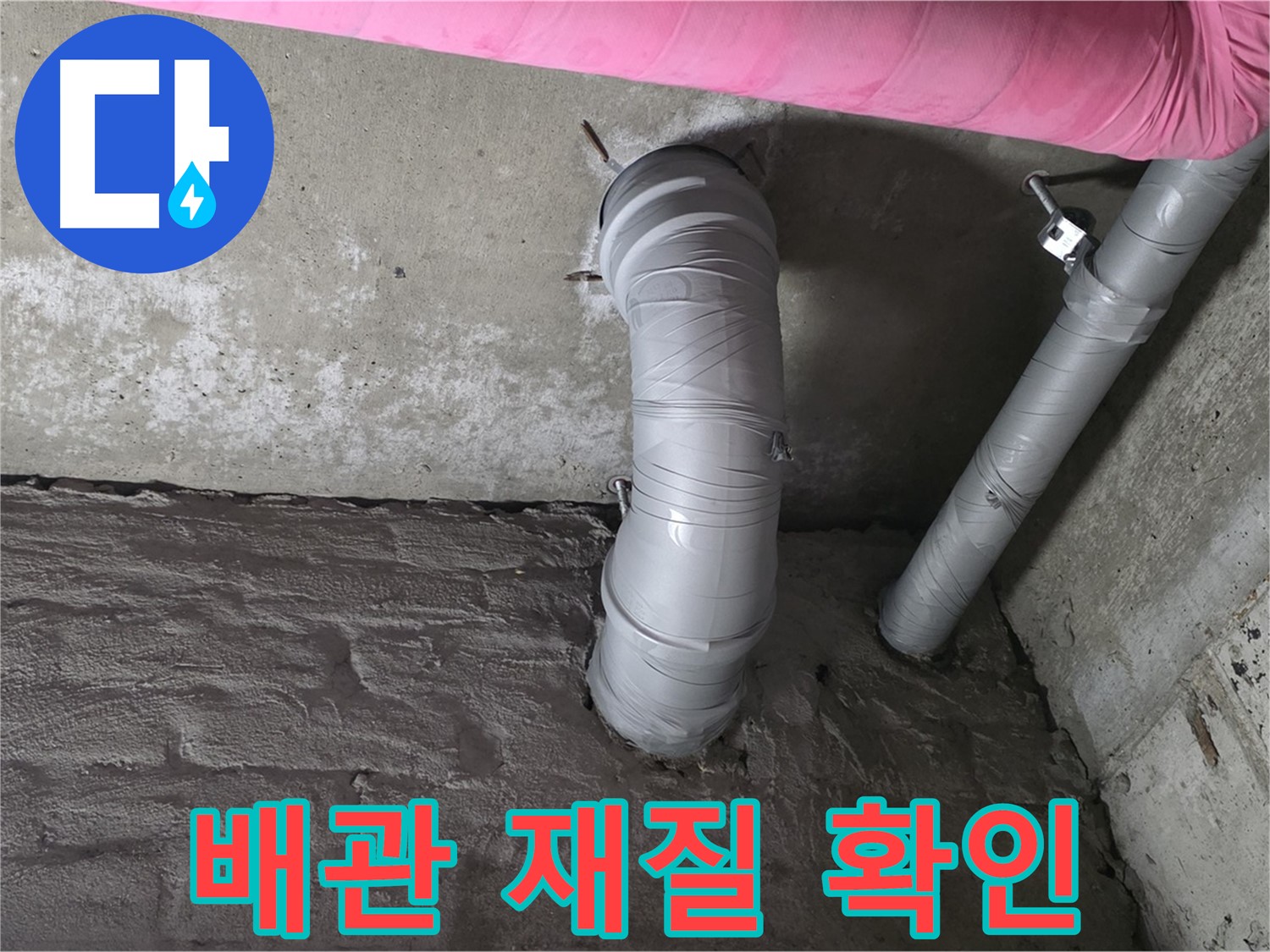 남양주 창현리 아파트 좁은 공간 노후 배관 재질 및 상태 상세 확인 사진