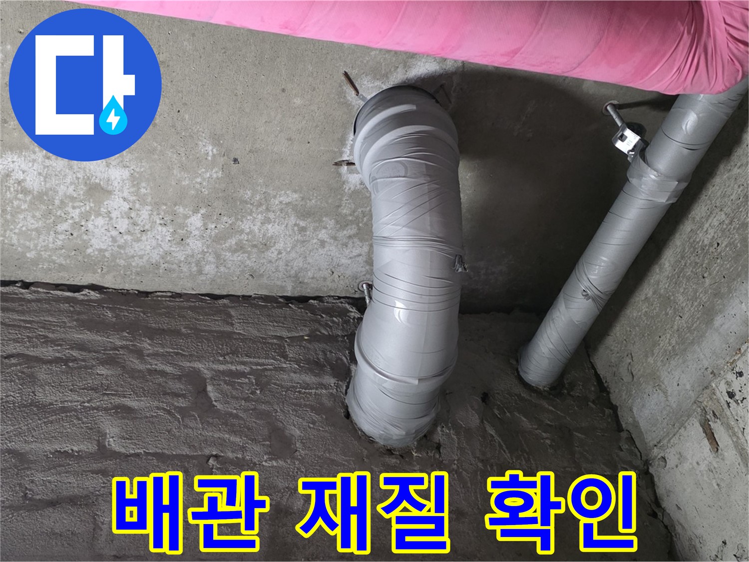 남양주 창현리 아파트 좁은 공간 노후 배관 재질 및 상태 상세 확인 사진