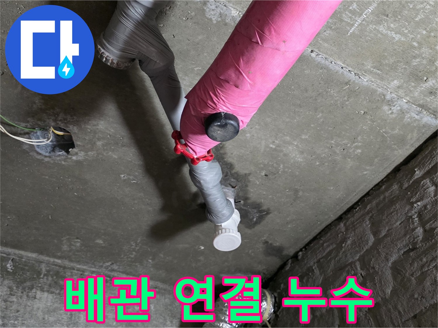남양주 창현리 핑크 배관 연결 부위 누수 - 꼼꼼한 보수 작업