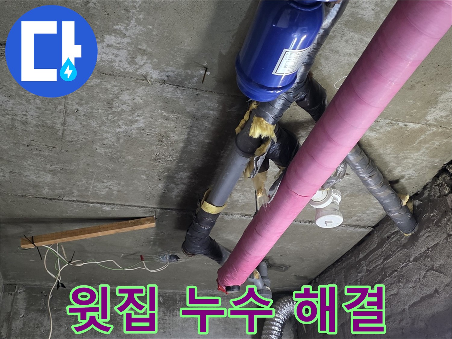 남양주 천장 누수 - 윗집 누수, 신속한 방문과 책임감 있는 해결