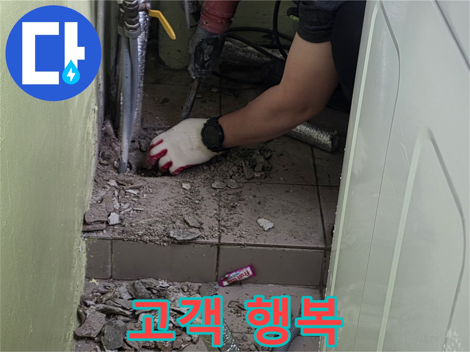 남양주 화도 누수 - 고객님의 행복을 최우선으로 생각하는 서비스