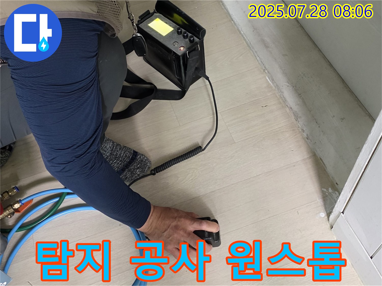 남양주 화도 누수 - 누수 탐지부터 완벽 공사까지 원스톱 서비스