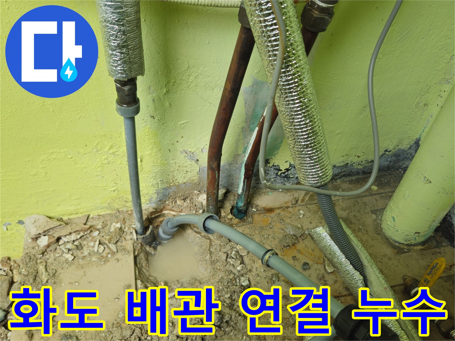 남양주 화도 누수 - 배관 연결 부위 누수, 노후 배관 문제