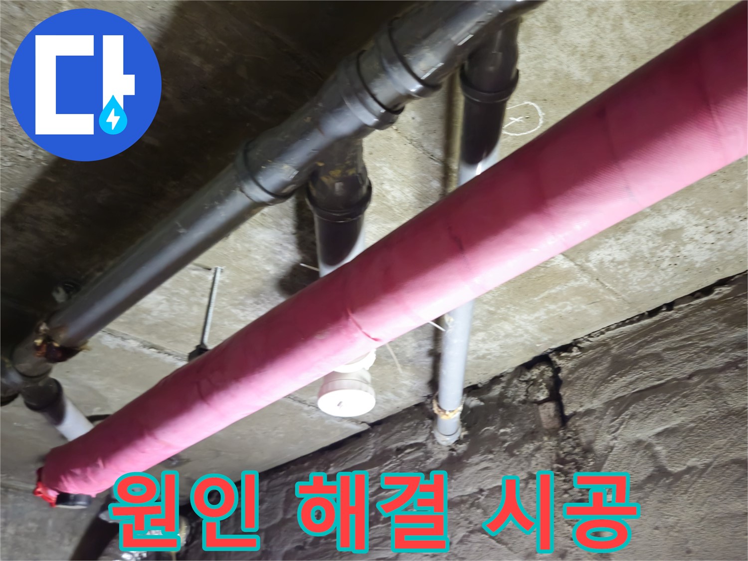 남양주 화도 두산아파트 누수 - 누수, 원인부터 해결까지 책임 시공해 드립니다!