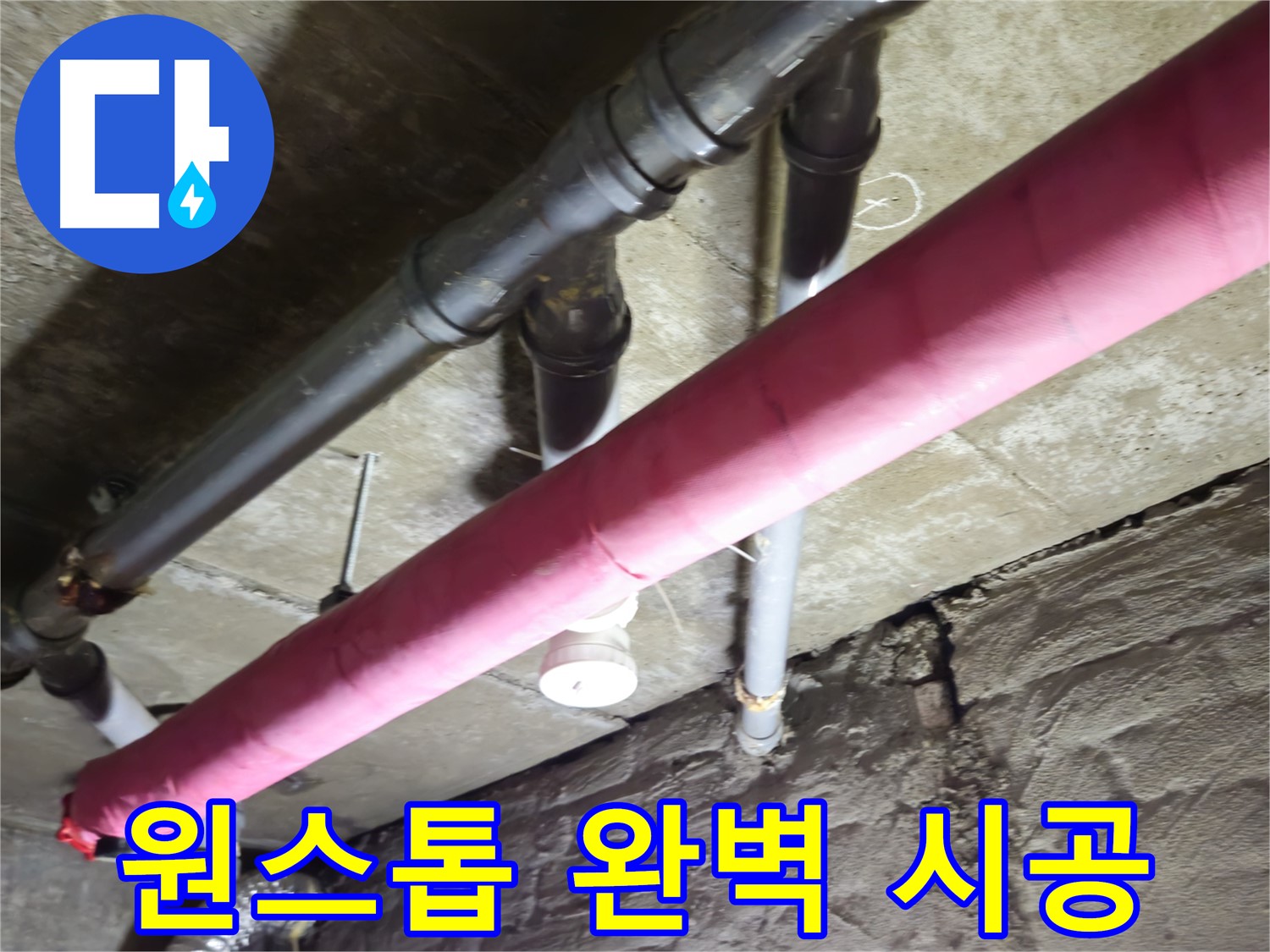 남양주 화도 두산아파트 누수 - 누수 탐지부터 완벽 시공까지 원스톱으로 해결해 드립니다!