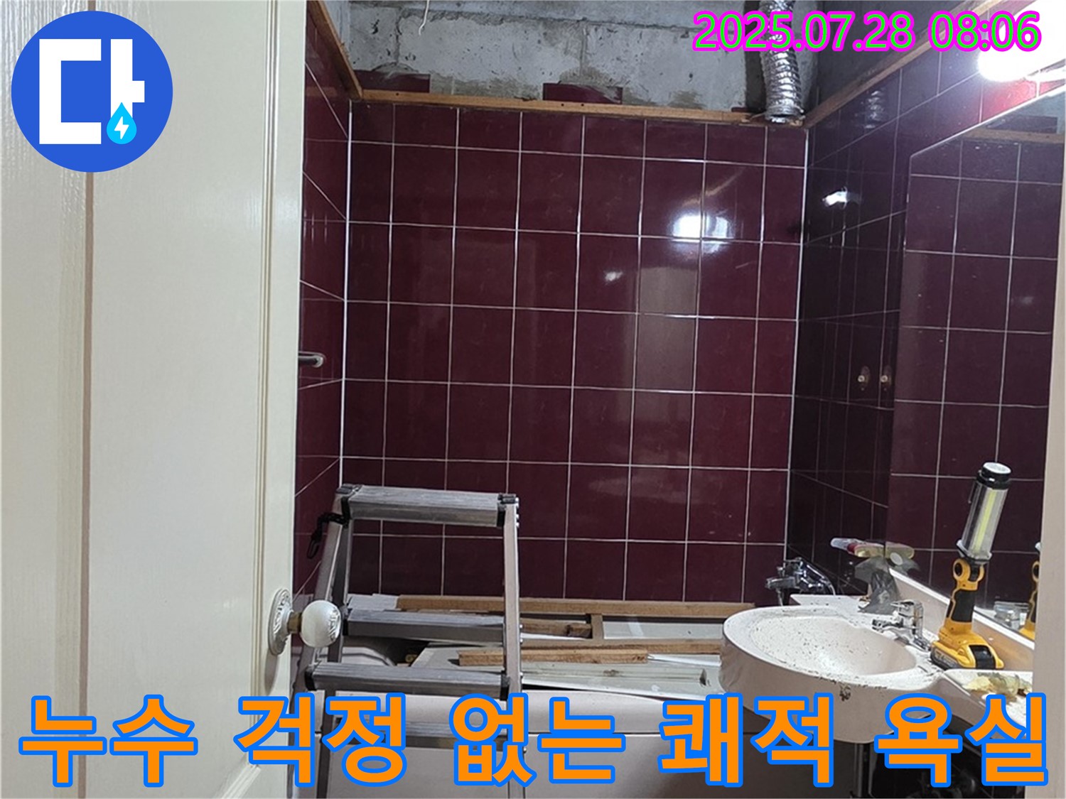 남양주 화도 두산아파트 누수 - 모든 공사를 마치고 누수 걱정 없는 쾌적한 욕실 완성