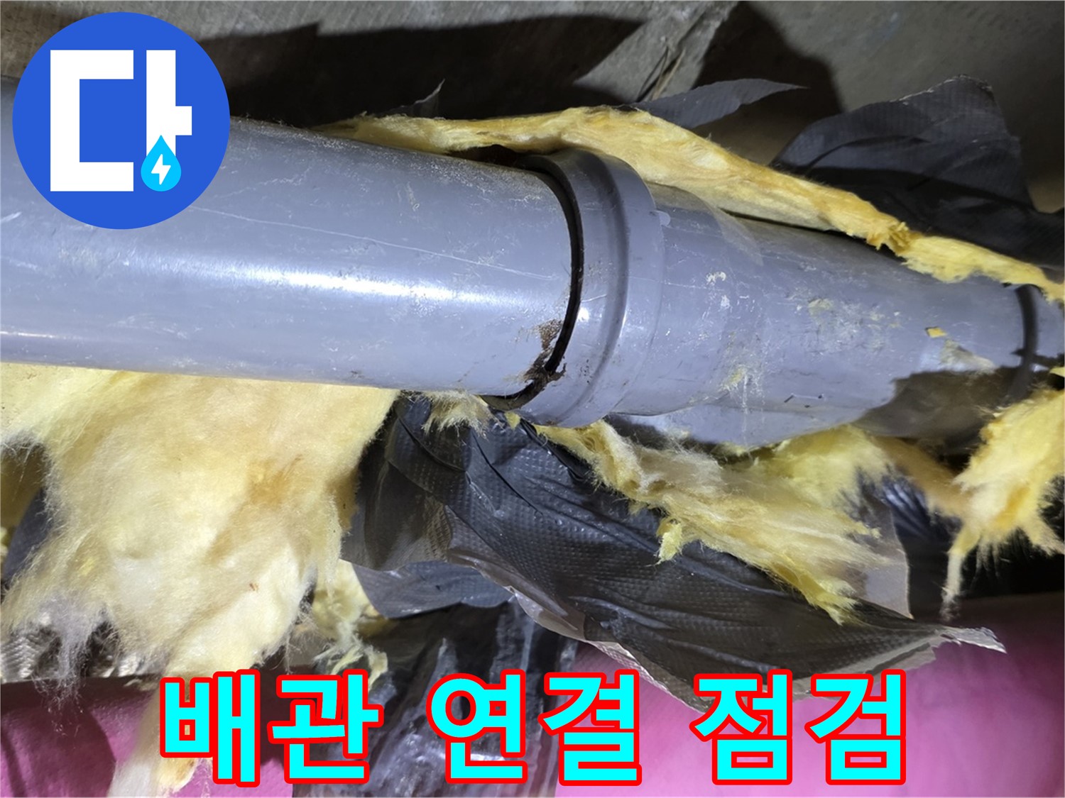 남양주 화도 두산아파트 누수 - 배관 연결 부위를 집중적으로 점검하는 모습 - 누수 원인 찾기