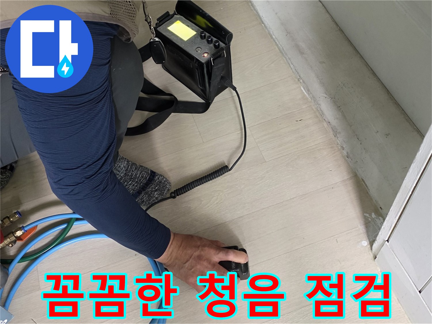 남양주 화도 두산아파트 누수 현장에서 꼼꼼하게 청음 점검하는 모습 - 작은 소리도 놓치지 않습니다.