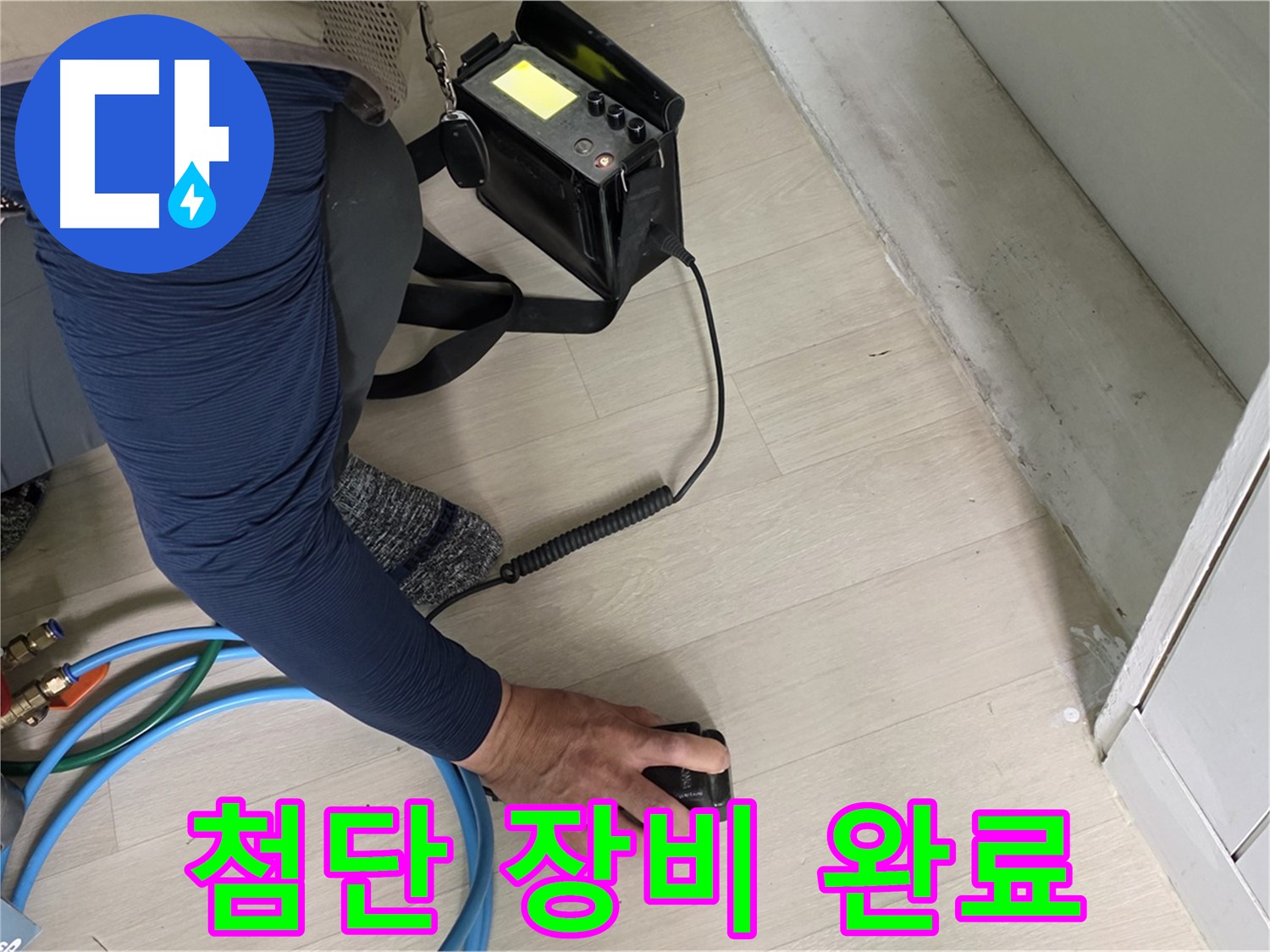 남양주 화도 두산아파트 누수 현장에서 첨단 장비 검사 후 누수 해결을 확신하는 모습 - 이제 누수 걱정은 끝!