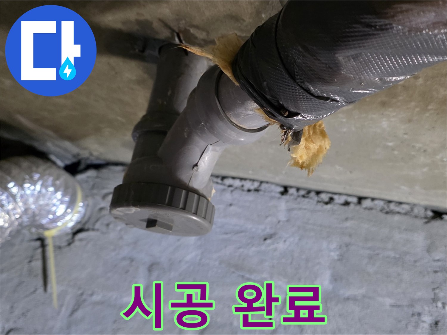남양주 화도 두산아파트 세탁실 누수 - 배수 호스 연결 완벽 시공 완료