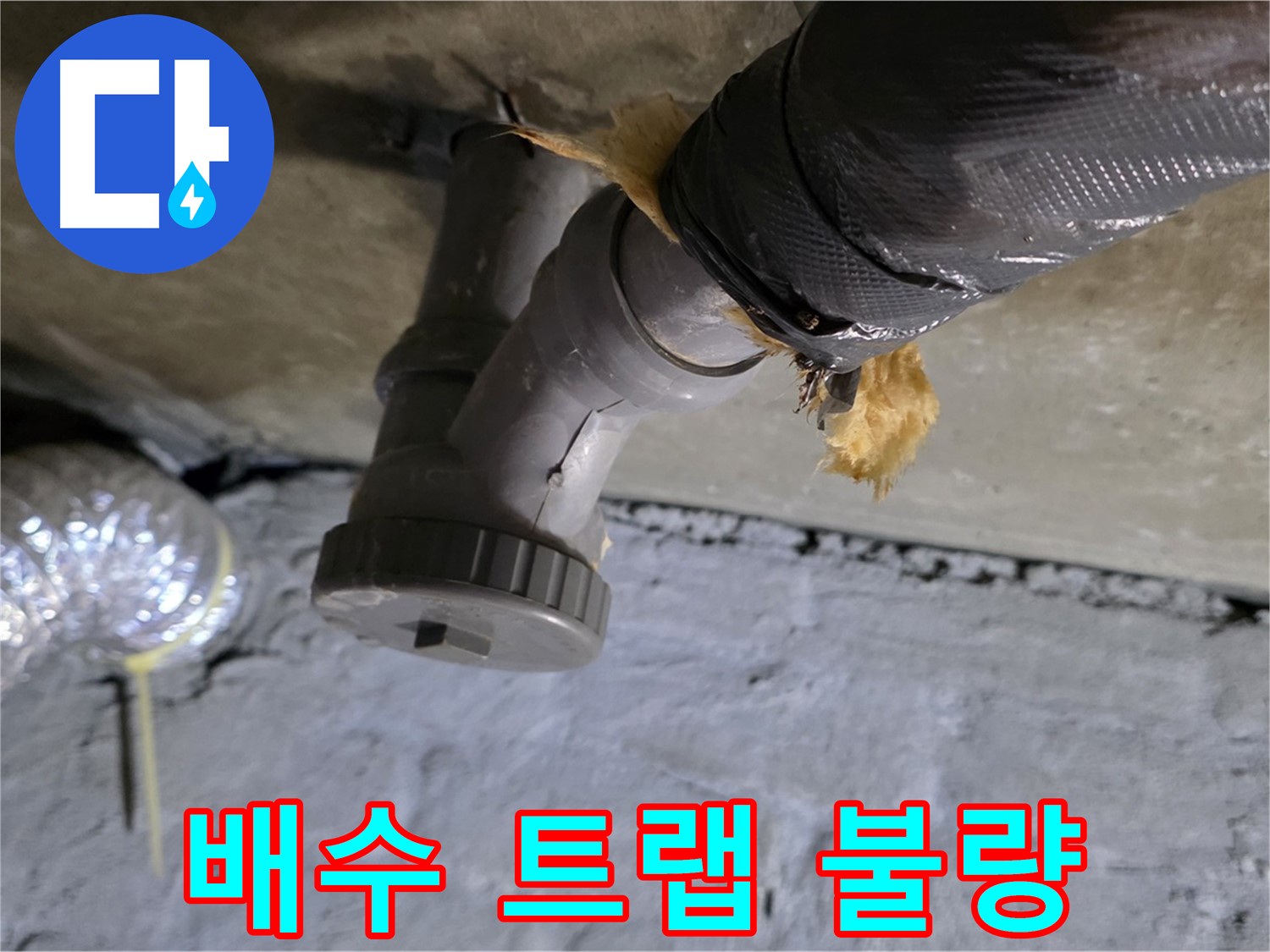 남양주 화도 두산아파트 싱크대 하수구 누수 - 배수 트랩 연결 불량
