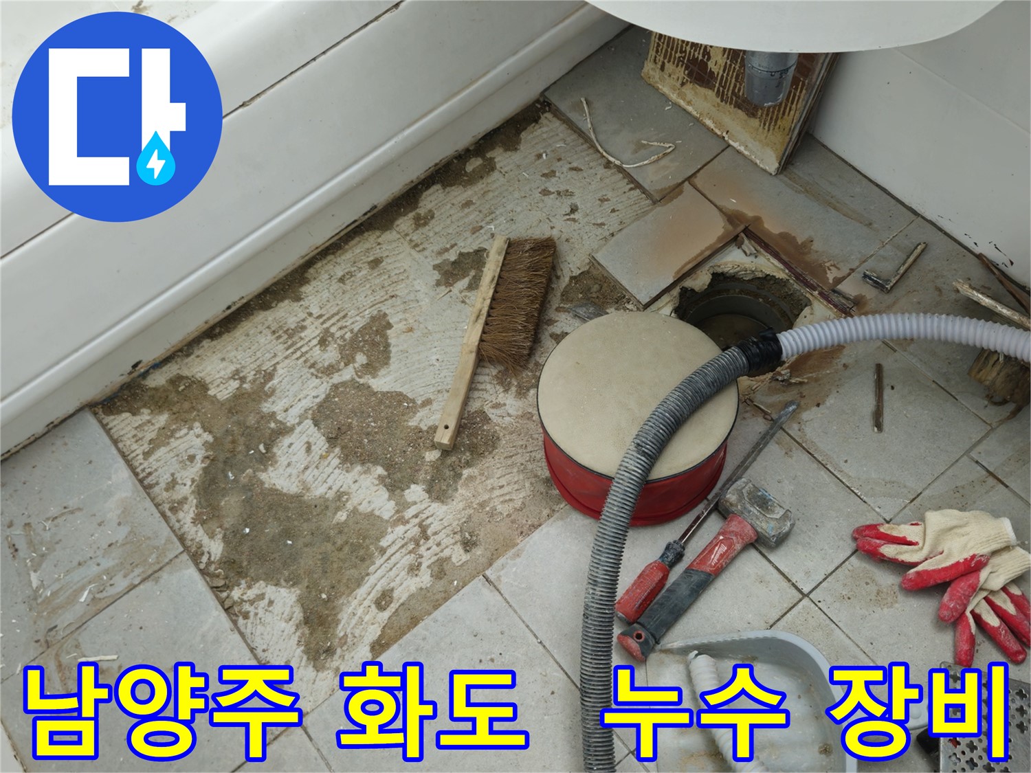 남양주 화도 두산아파트 욕실 누수 - 붉은 공구 박스와 각종 첨단 누수 관련 장비들이 준비된 모습