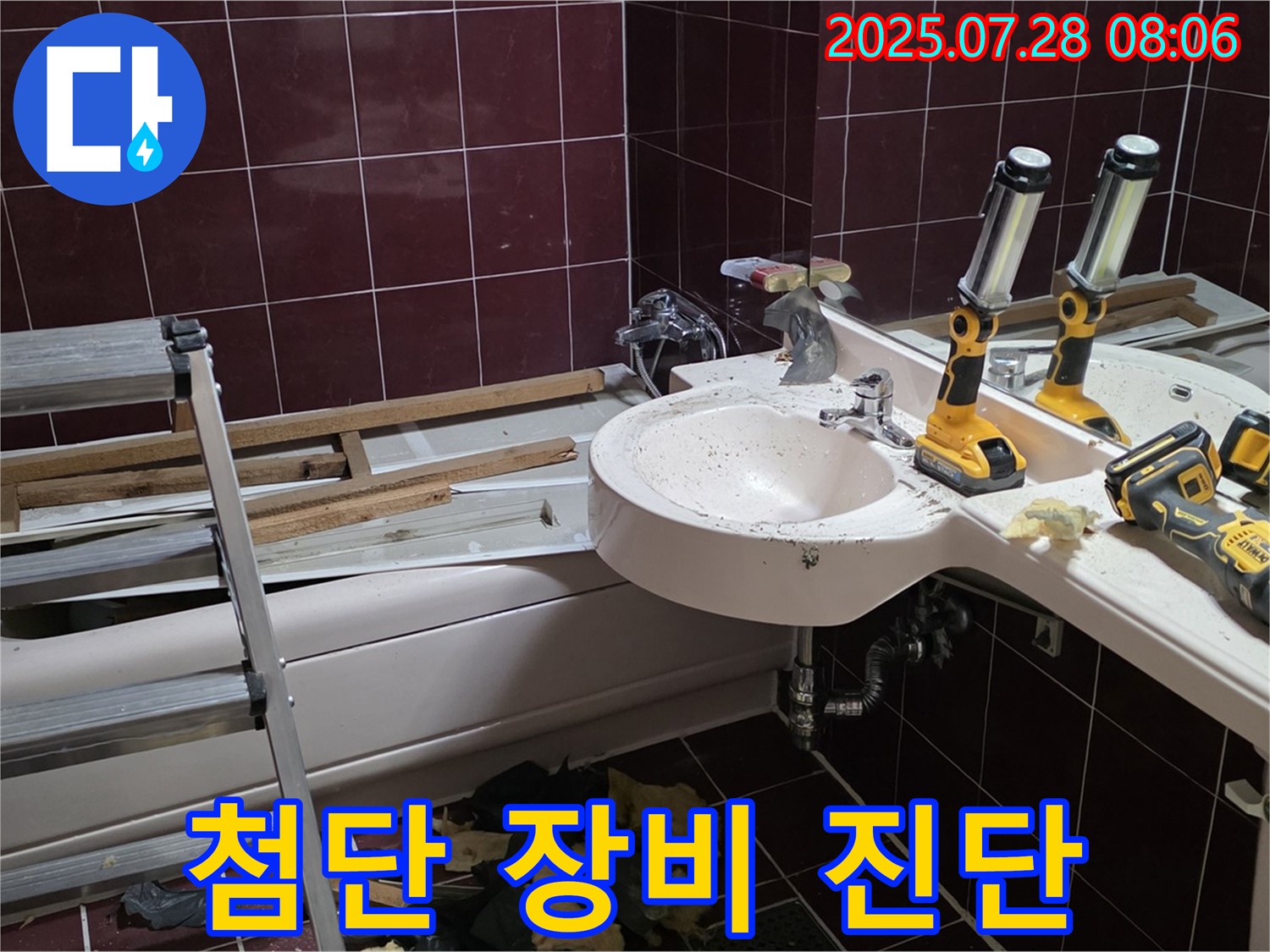 남양주 화도 두산아파트 욕실 누수 - 첨단 장비를 이용한 정확한 누수 진단!