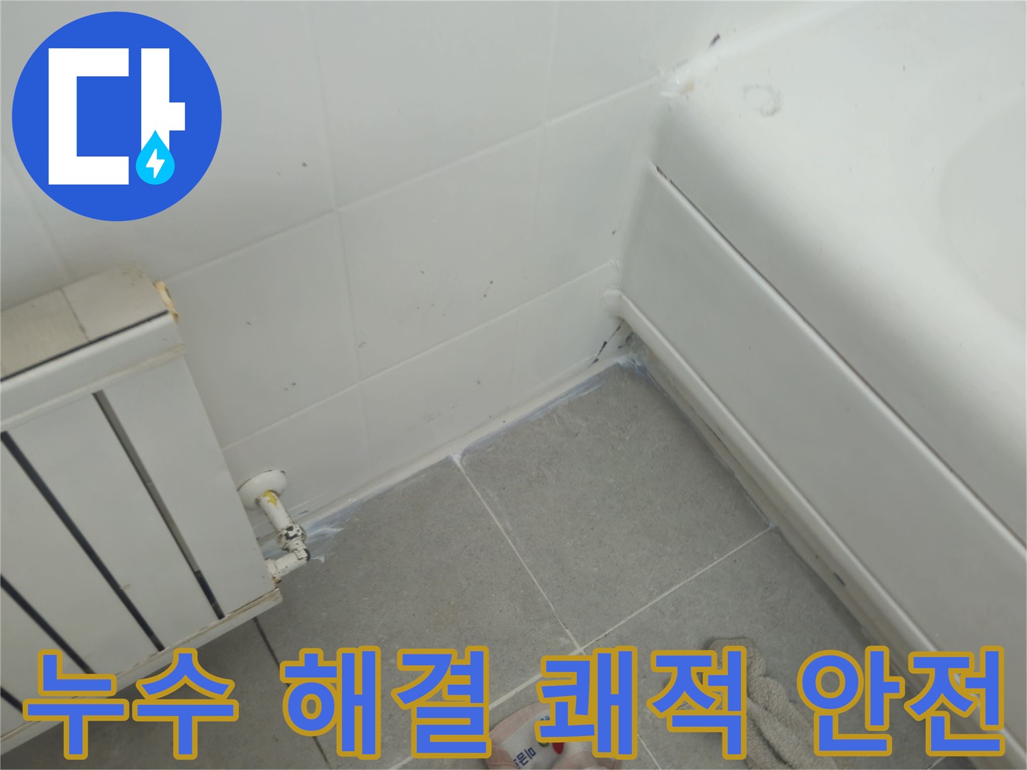 남양주 화도 두산아파트 욕조 및 라디에이터 누수 문제 해결 - 쾌적하고 안전한 환경 조성 완료
